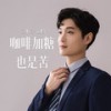 咖啡加糖也是苦 (合唱版伴奏) - 袁小袁