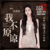 我不原谅 (伴奏) - 张碧晨
