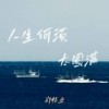 人生何须太圆满 (伴奏) - 郑畅业