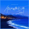 假如能像风一样 - 杨瑜婷
