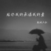 给你我的承诺我的爱 (伴奏) - 轻烟大叔