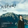 阿里郎回故乡 (伴奏) - 李玉刚