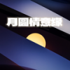 圆 - AGA