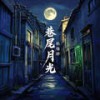 巷尾月光 (伴奏) - 杨瑜婷