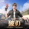 破刃行动 - 肖维皓&吉莉&和平精英