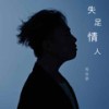失足情人 (伴奏) - 邓岳章