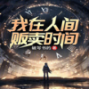 第113章 你知道该怎么做吧 - 梦游记